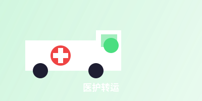 医护转运